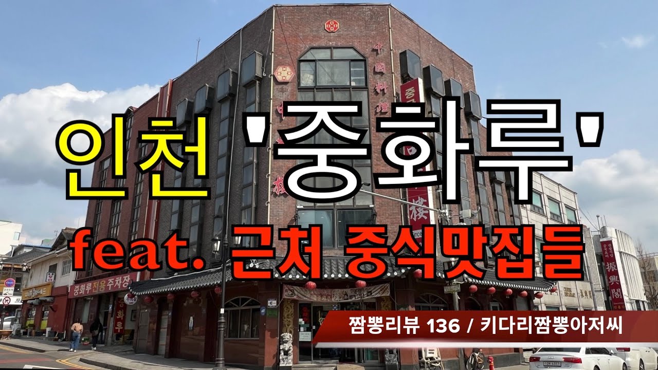 136 중화루 (인천 중구) 중식맛집 짬뽕맛집 리뷰 by 키다리짬뽕아저씨