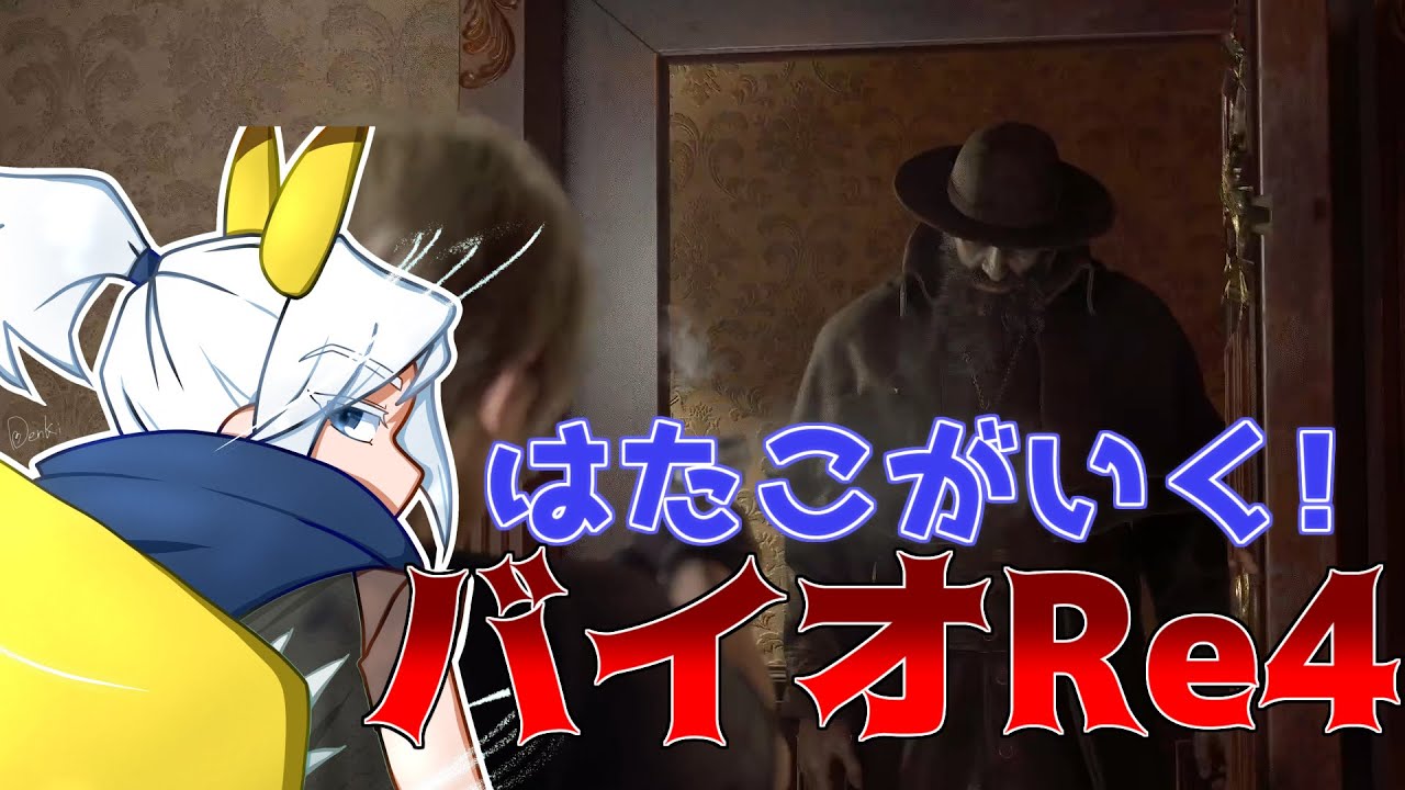 ビビりまくるはたこのバイオハザードRe4 Part2