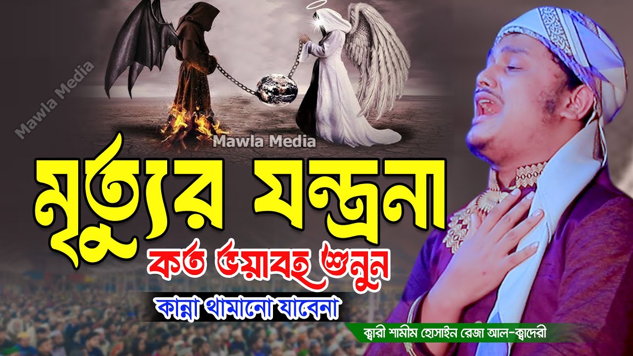 মৃত্যুর যন্ত্রনা কত বয়াবহ শুনুন | Shamim Reza Waz 2025 | শামীম রেজার নতুন ওয়াজ ২০২৫ | Mawla Media