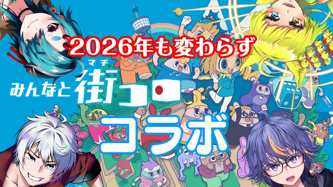 2026年最初のみんなと街コロコラボ【#VTuber】