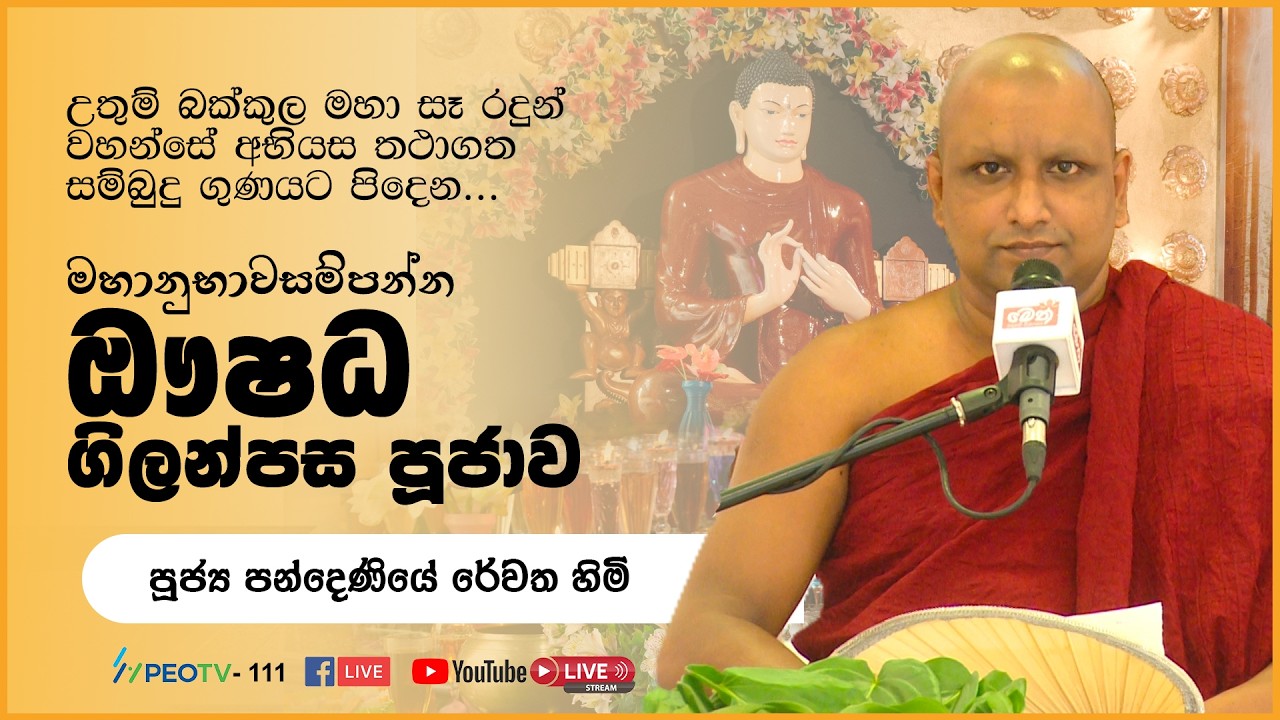 ඖෂධ පූජාව | Oushadha Pujawa | 2026.02.25