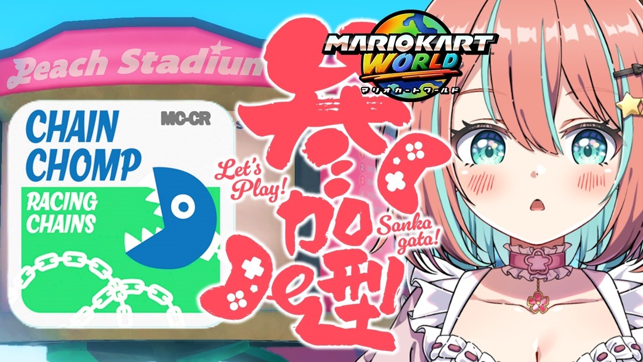 【#マリオカートワールド 】伸びしろVTuberのフレ戦参加型【#vtuber 】【#じゃむさん 】【#マリカ】（2/19）