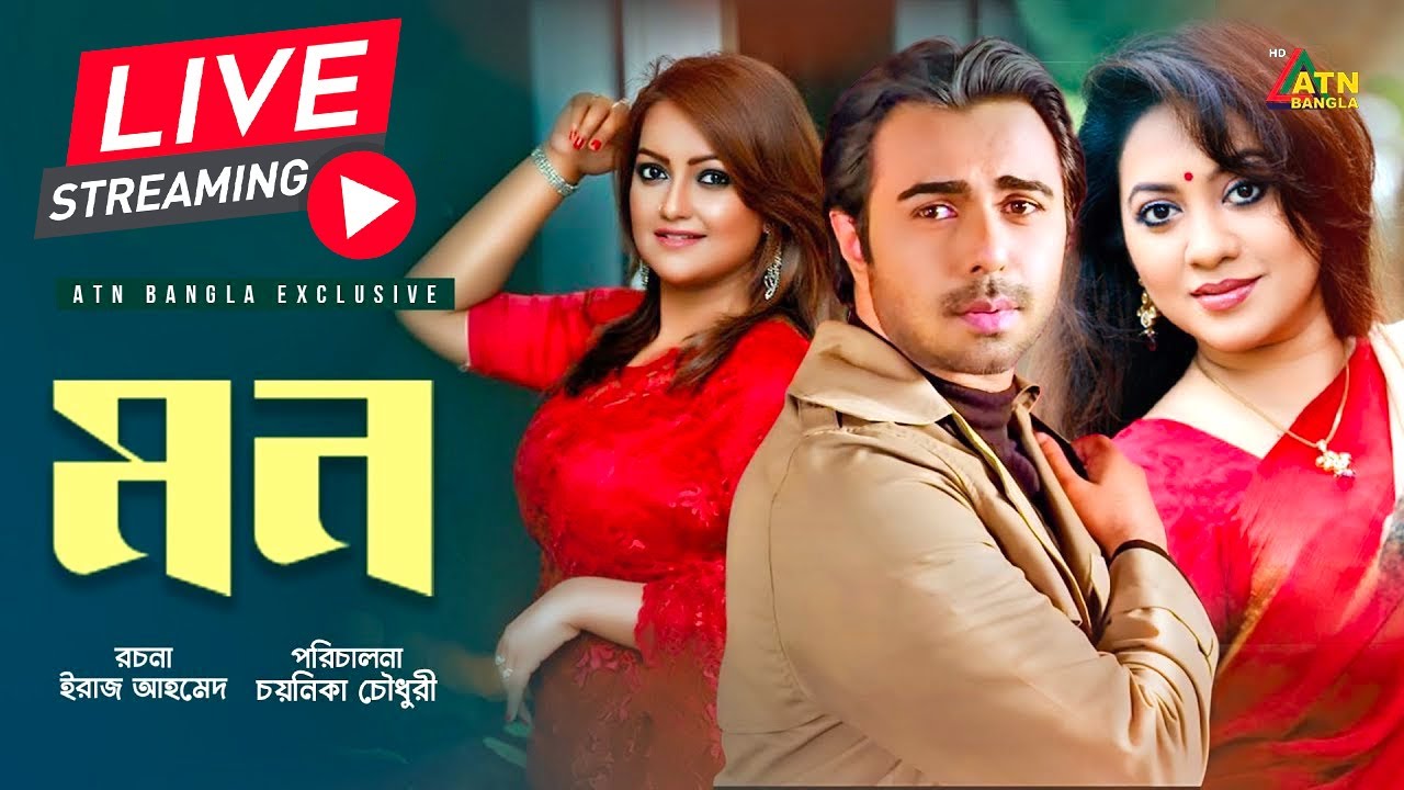 অপূর্বর জনপ্রিয় বাংলা নাটক 
