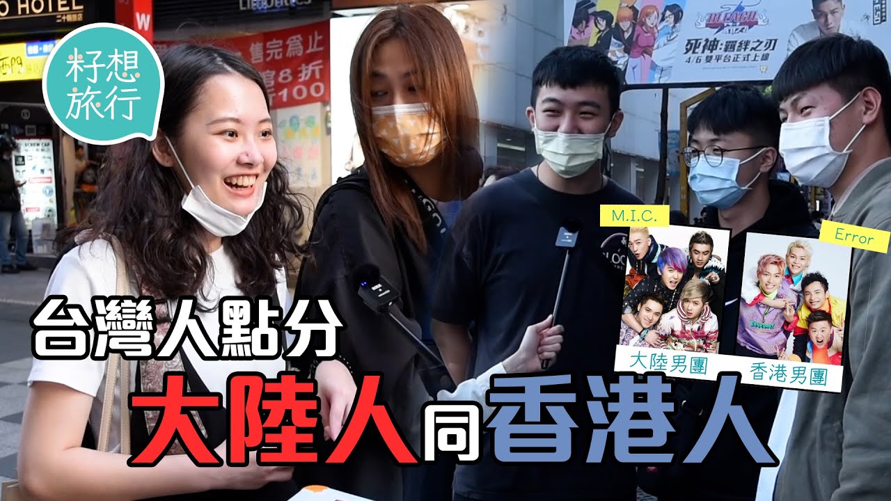 街訪台灣人點分香港人同大陸人？大陸人冇文明似幼稚園學生 香港人較斯文 兩地男團ERROR vs MIC 靠肥仔對矇豬眼估錯晒 #籽想旅行─果籽 香港 Apple Daily─原刊日期：20210514