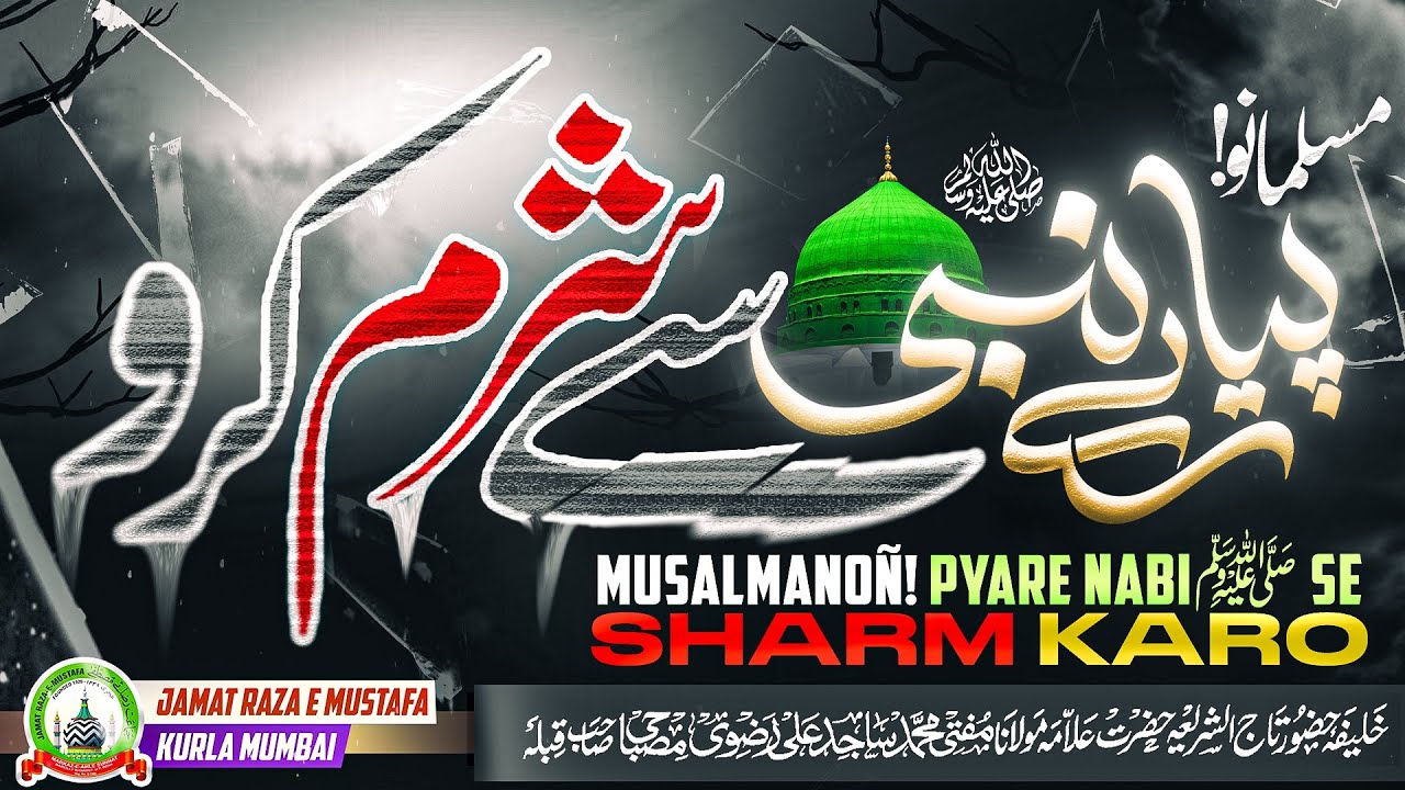 Musalmanoñ! Pyare Nabi ﷺ Se Sharm Karo | Jumu'ah Bayan | Mufti Sajid Ali Misbahi