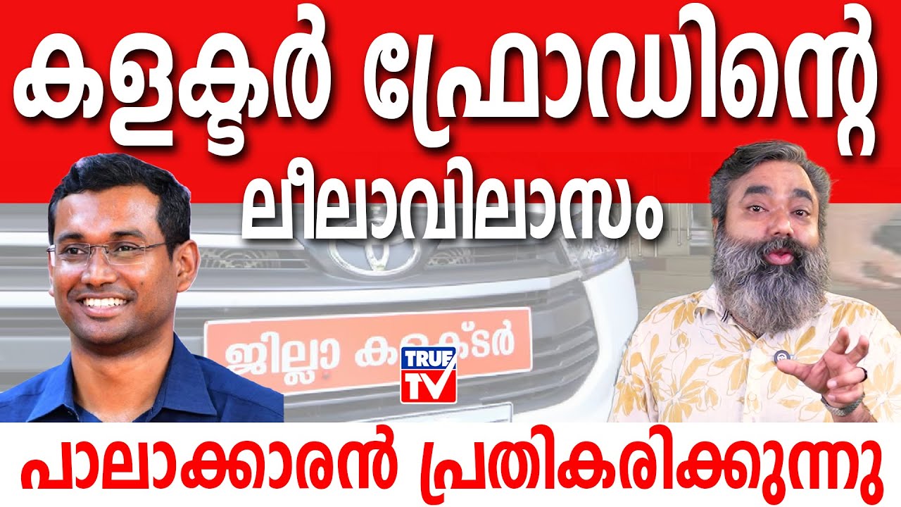 കളക്ടർ ഫ്രോഡിൻ്റെ ലീലാവിലാസം | About Arun K Vijayan kannur collector