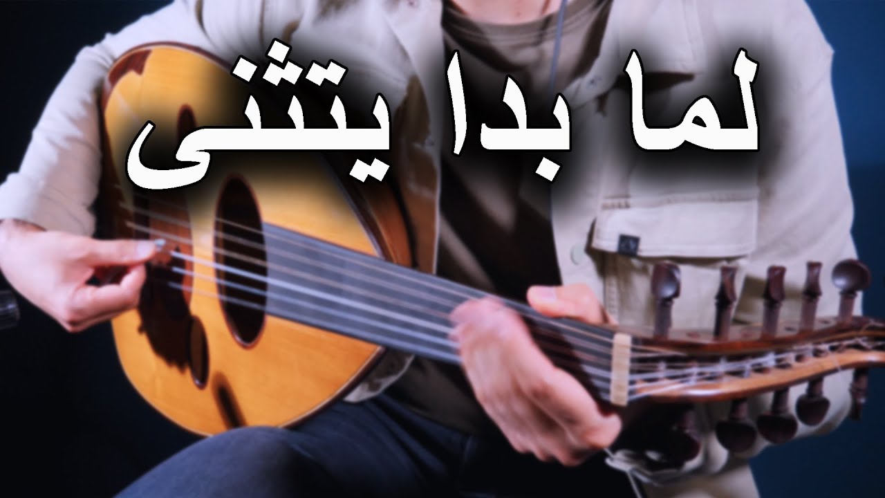 Lama Bada Yatathana Oud Cover | عزف عود موشح لما بدا يتثنى