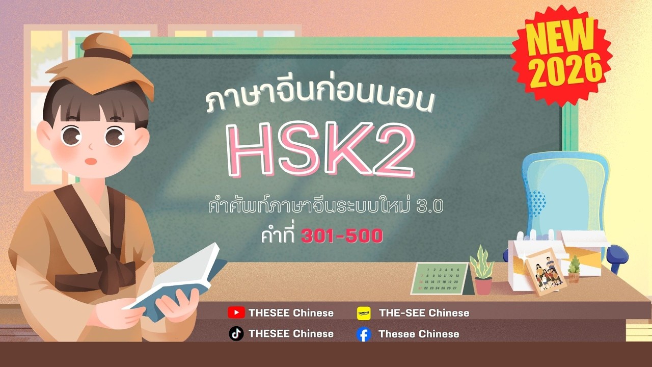HSK2 ภาษาจีนระบบใหม่ 3.0 อัปเดตล่าสุด 2026  คำที่ 301-500
