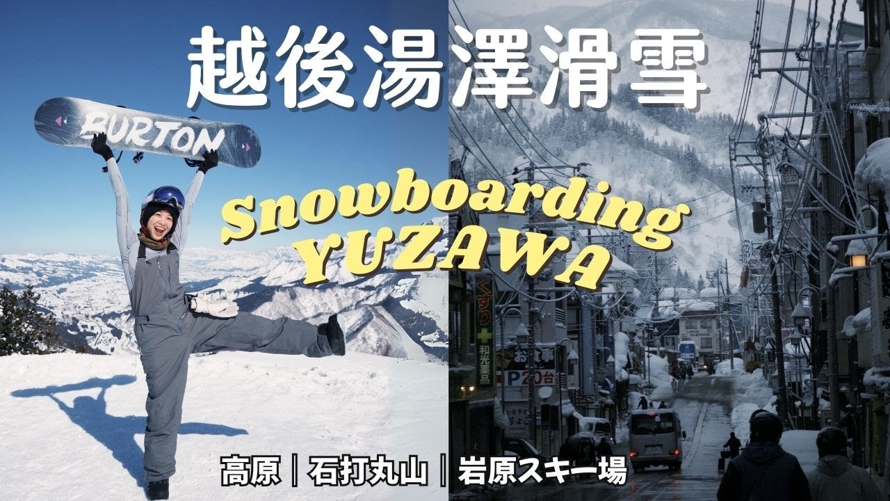 🇯🇵 3天2夜滑雪旅｜第一次滑粉雪 🏂 進步到紅線 S-TURN 🥹 ｜越後湯澤｜高原、石打丸山、岩原雪場走山！