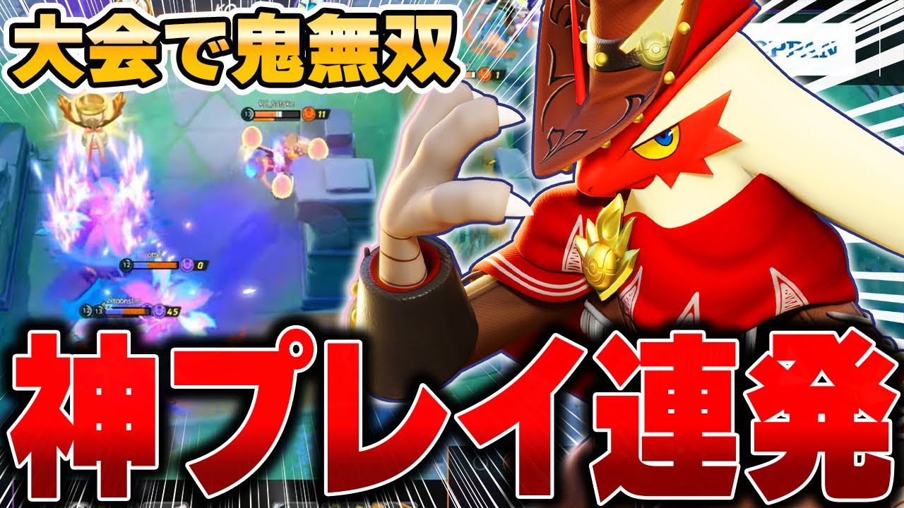 世界大会をかけた試合で神プレイを連発するSatake選手の最強バシャーモが強すぎたwwww【ポケモンユナイト】