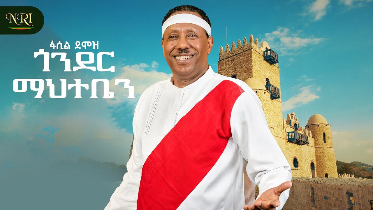 Fasil Demoz - Gonder Mahteben - ጎንደር ማህተቤን - New Ethiopian Amharic music 2026 (Official Video)