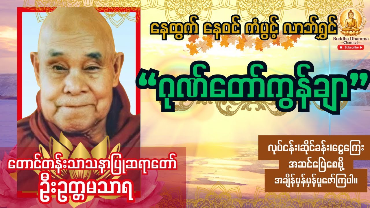 #ဂုဏ်တော်ကွန်ချာတရားကိုးခေါက် နေထွက် နေဝင် ကံပွင့် လာဘ်ရွှင် #tayartaw #dhamma #2d3d 
