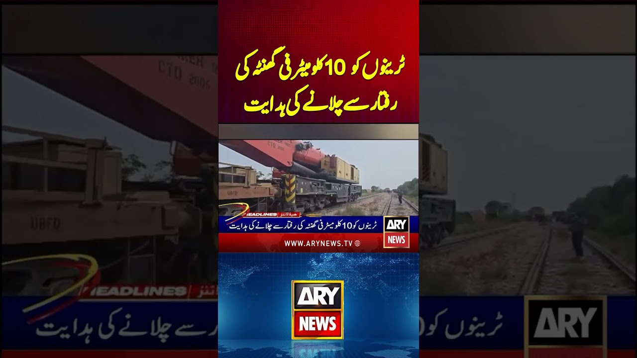 Trains ordered to run at 10 kilometers per hour #pakistanrailways #pakistanrailwaytrain #shorts