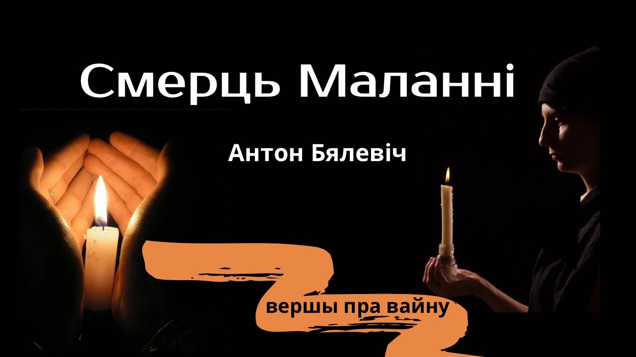 А.Бялевіч “Смерць Маланні”