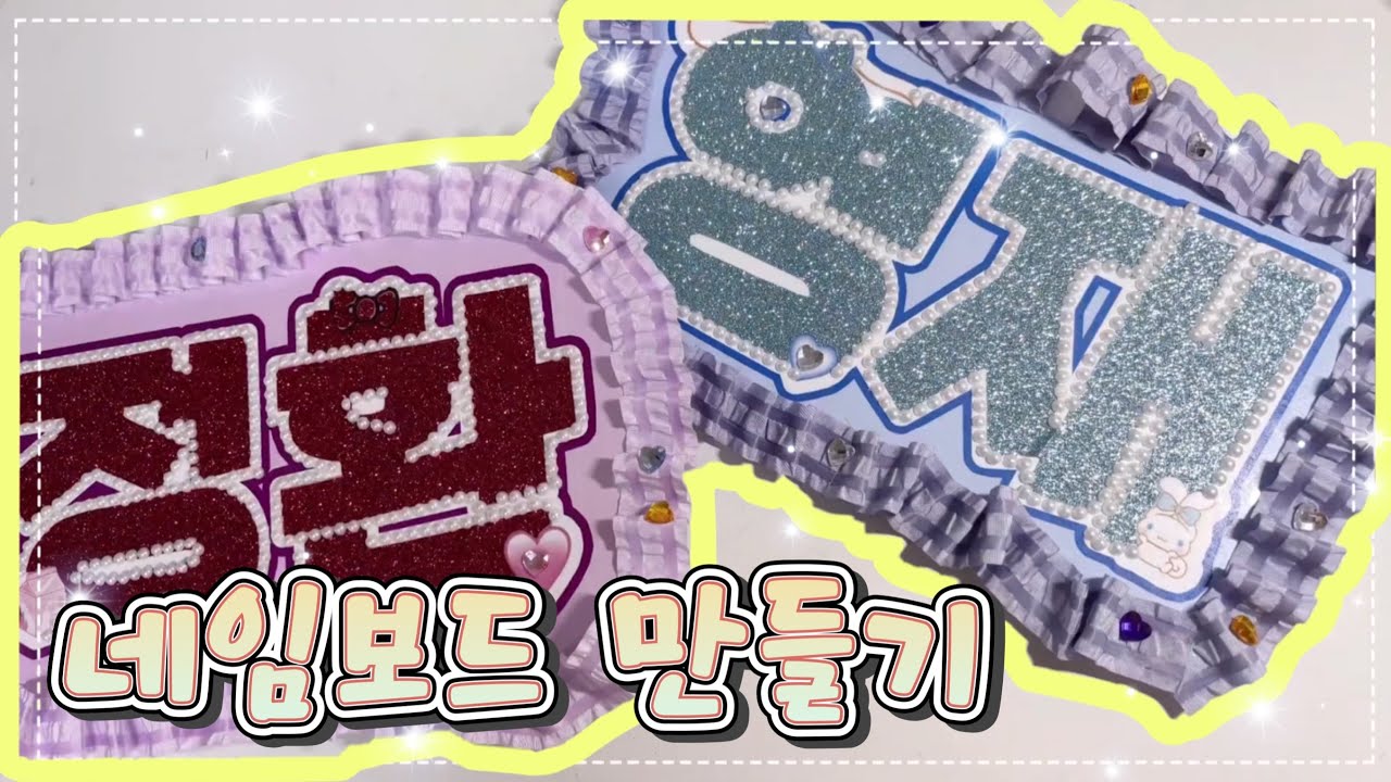 [42로그] 투어스 팬미팅 같이 준비해요! • 네임보드 만들기 • 수제 슬로건 • 콘서트 준비 • 난이도 하