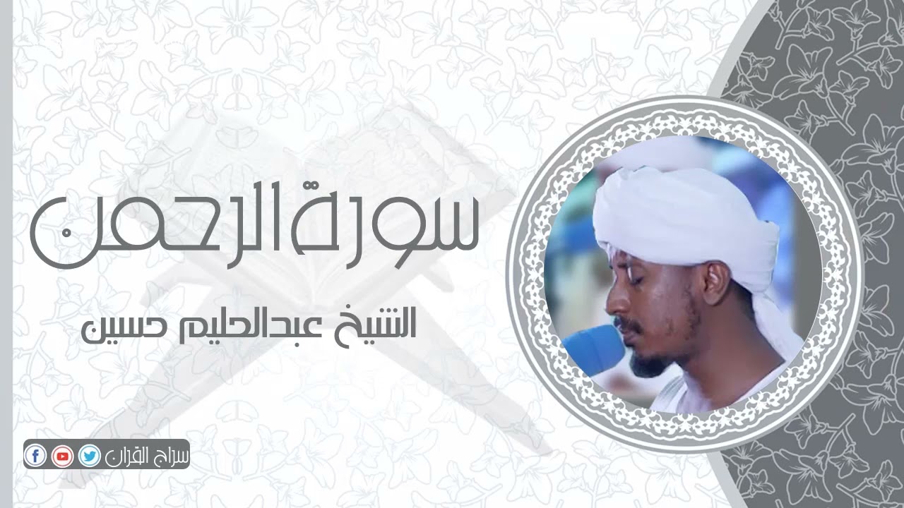 سورة الرحمن | الشيخ عبدالحليم حسين  Sheikh Abdalhaleem Hussain |Surat Ar-Rahmam