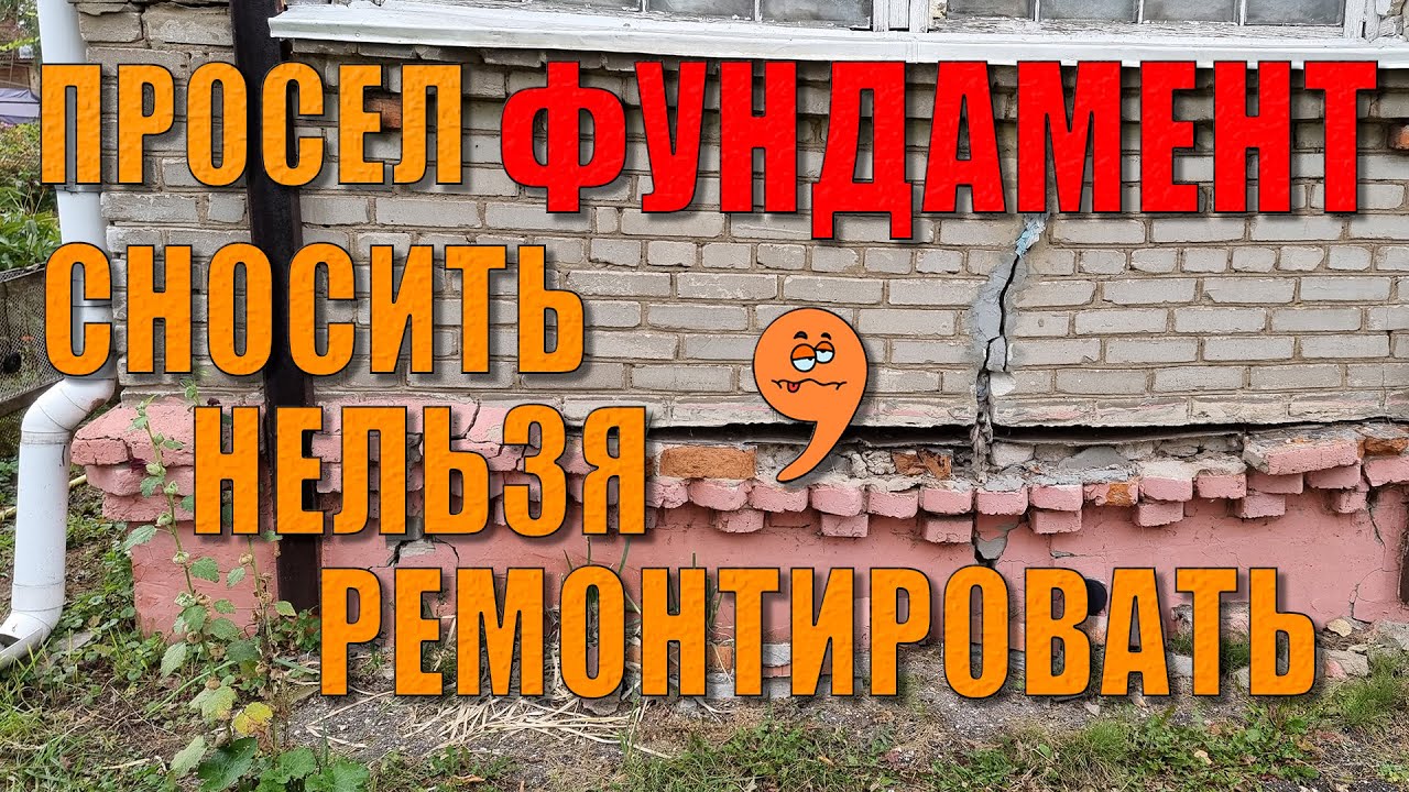 Просел фундамент? Под демонтаж! Вывешиваем кровлю, демонтируем пристройку, заливаем новый фундамент.