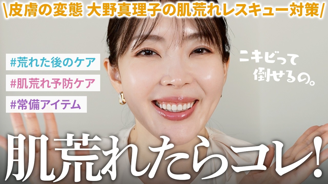【ニキビ撲滅】肌荒れちゃったらこれ‼️敏感肌のレスキューケアから肌荒れしない予防習慣まで皮膚の変態が徹底解説🤍ニキビって倒せます。【大野真理子】