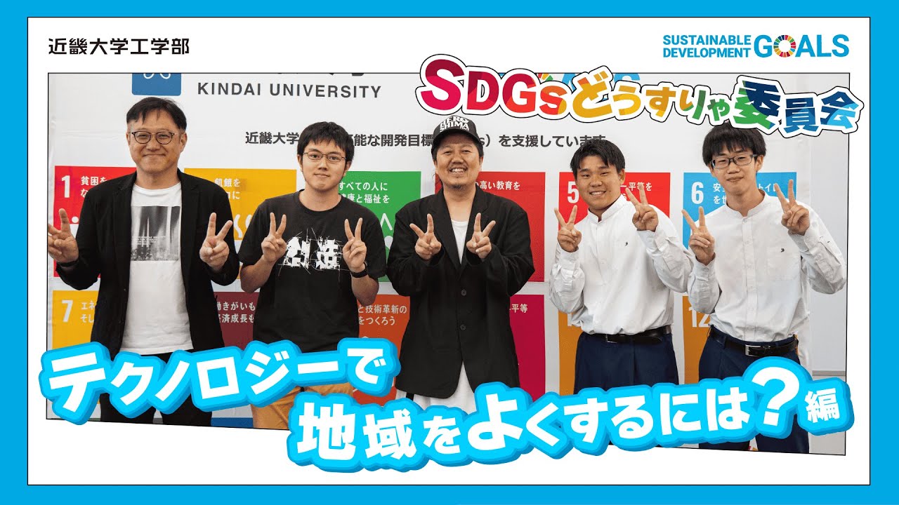 【近畿大学×広島FM】SDGsどうすりゃ委員会～テクノロジーで地域をよくするには？編～
