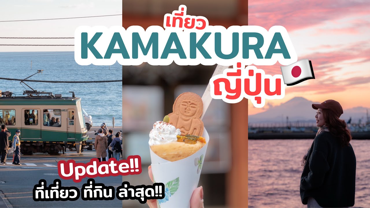เที่ยวญี่ปุ่น เที่ยวคามากุระ ช่วงฤดูใบไม้เปลี่ยนสี แนะนำร้านอร่อย วัดสวย มุมถ่ายรูป วิธีการเดินทาง