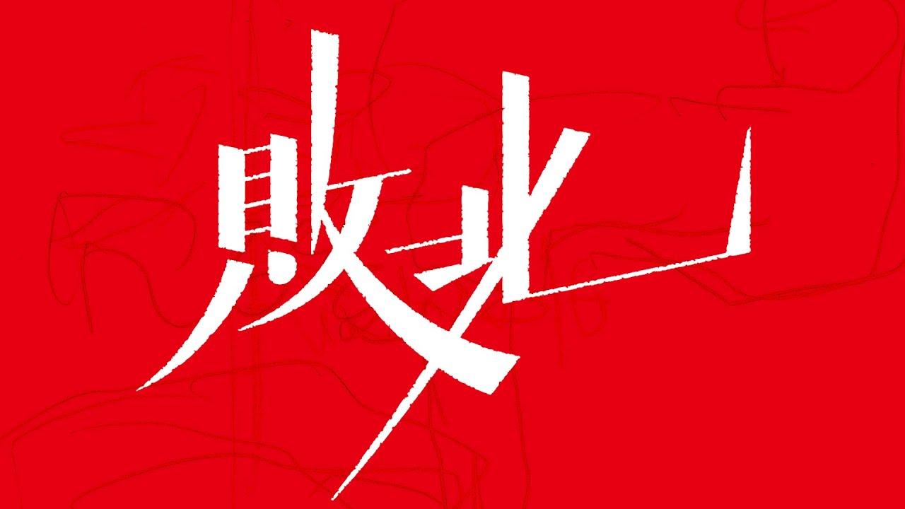 敗北 / TOOBOE
