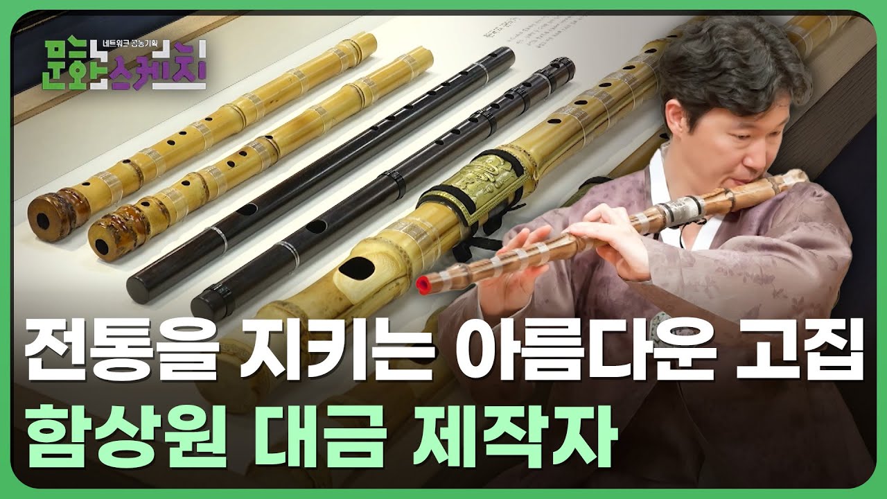 전통을 지키는 아름다운 고집 - 함상원 대금 제작자 | 네트워크 공동기획 문화스케치 251215(월)