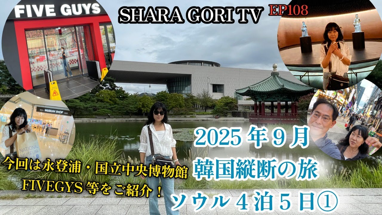 SHARA GORI TV【EP108】2025年9月 韓国縦断の旅 ソウル4泊5日①　永登浦と国立中央博物館とFIVEGUYS