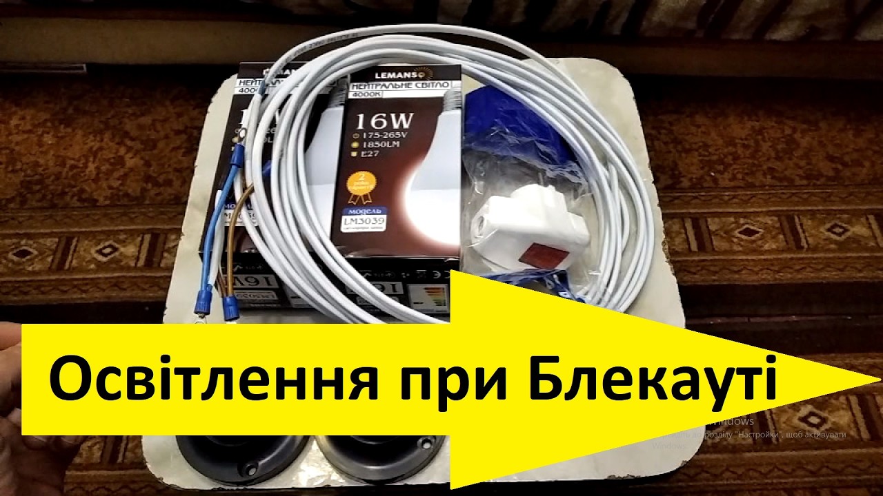 Як зробити освітлення при Блекауті