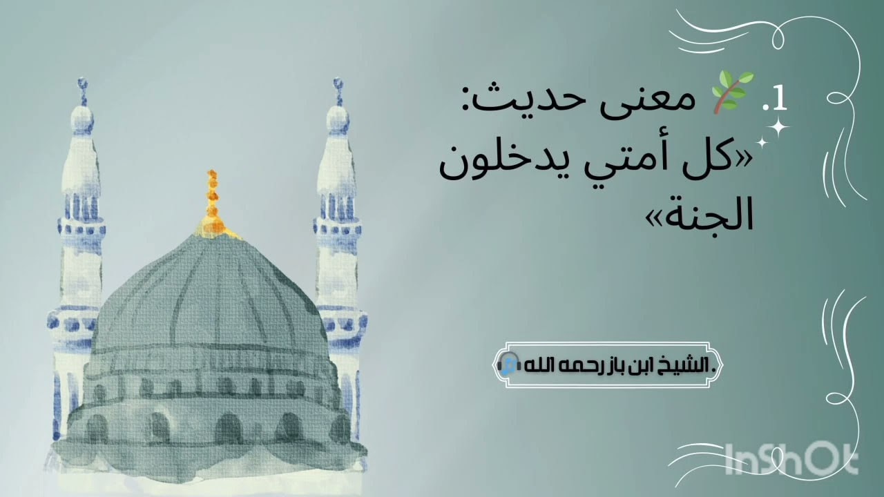 معنى حديث: (كل أمتي يدخلون الجنة) للعلامة ابن باز رحمه الله #ابن_باز 