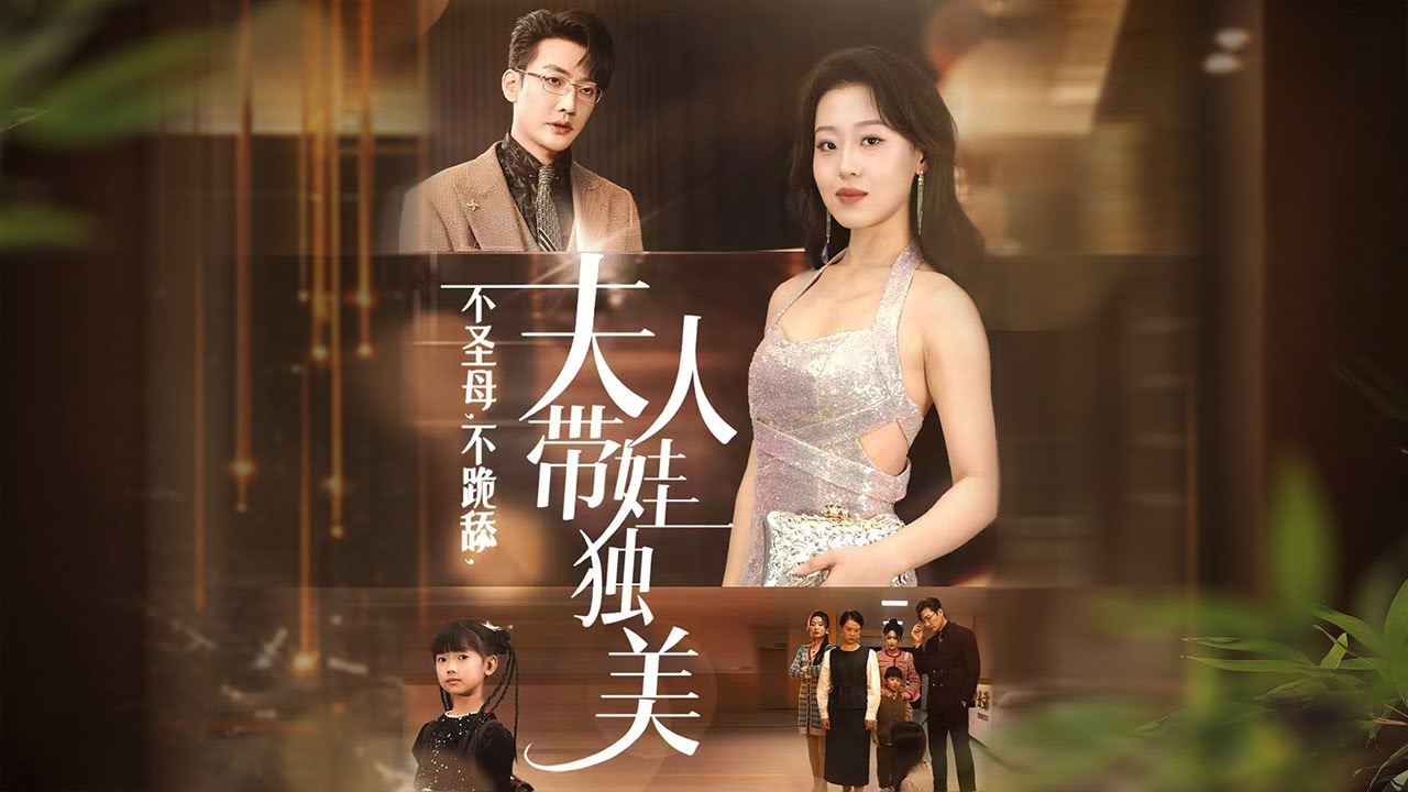 [MULIT SUB]【高清全集】《不聖母，不跪舔，夫人帶娃獨美》滄嵐集團獨生女下嫁丈夫8年，將公司和財產交給丈夫一家，卻在幼兒園接送女兒時遇到和自己撞衫撞包的人，她開始懷疑丈夫出軌&hellip;&hellip;