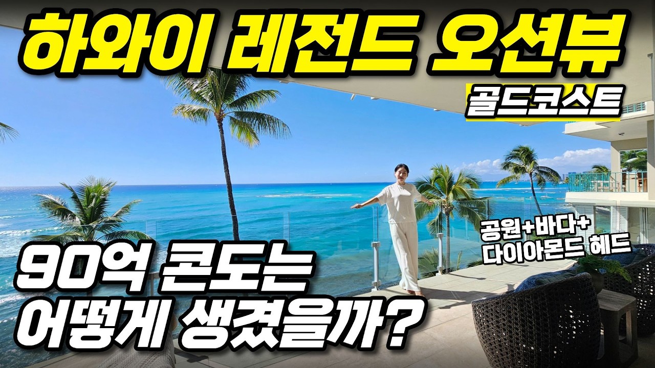 하와이 레전드 오션뷰🌊90억 콘도 어떻게 생겼을까? 3003 칼라카우아 골드코스트