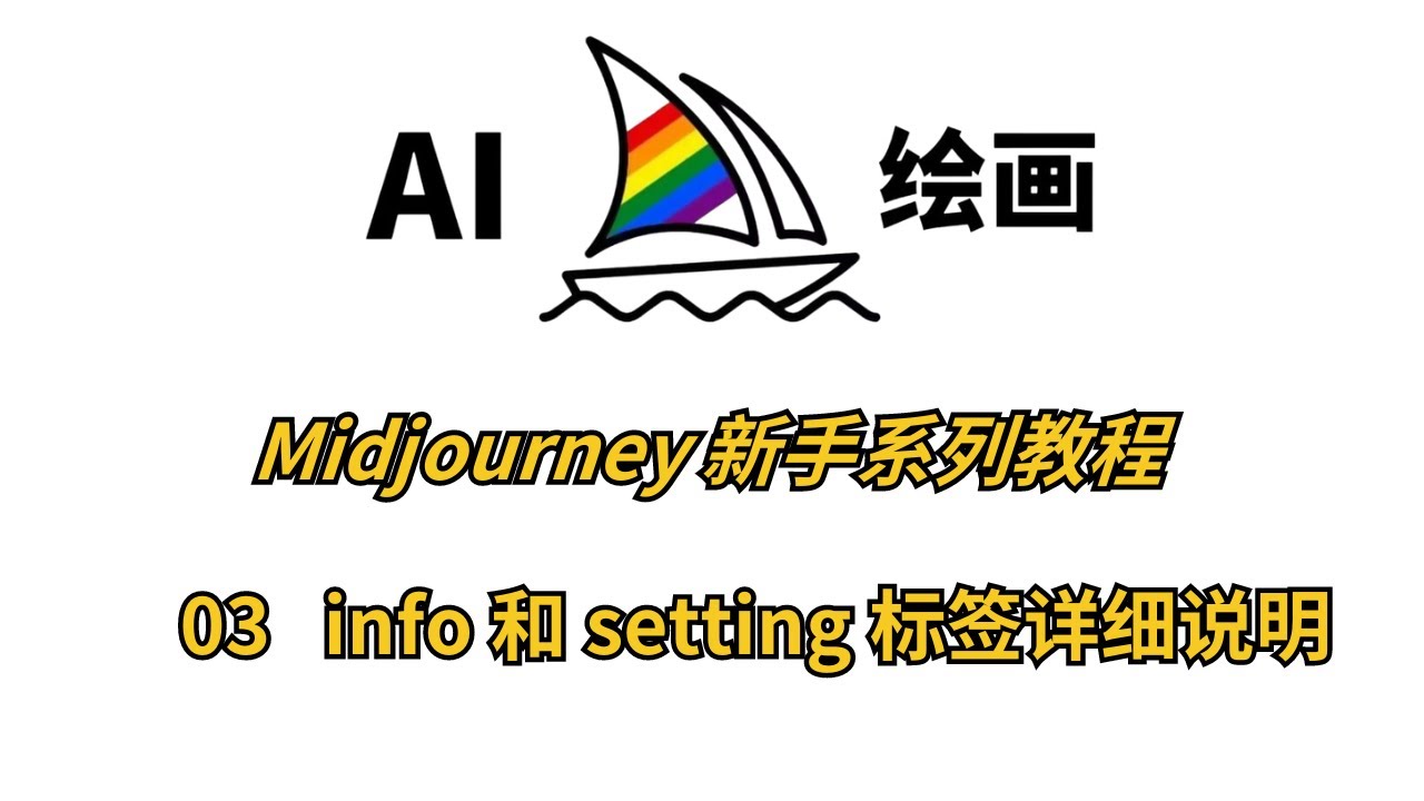 零基础快速上手Midjourney！新手入门第三课：全面掌握Info与Settings标签，优化图像生成效果！