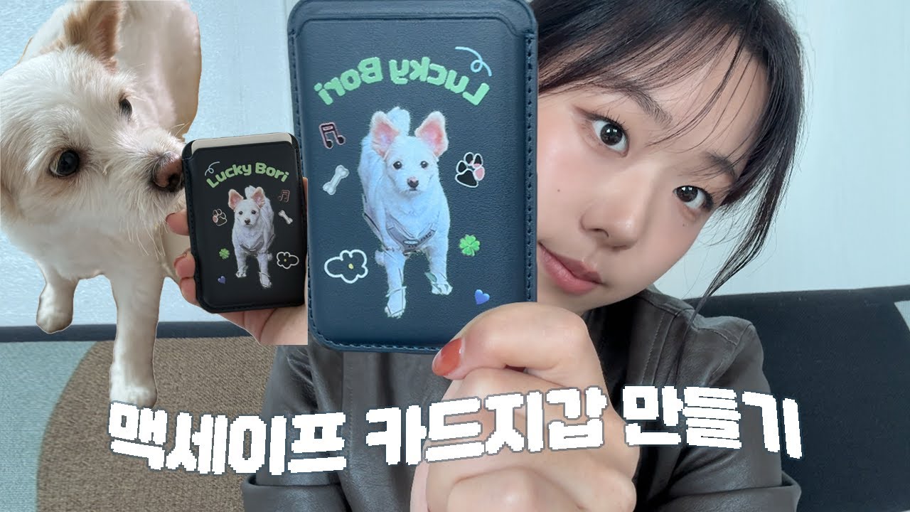 단 하나뿐인 맥세이프 카드지갑 만들기 / 반려동물 카드지갑 제작 / DIY 카드지갑