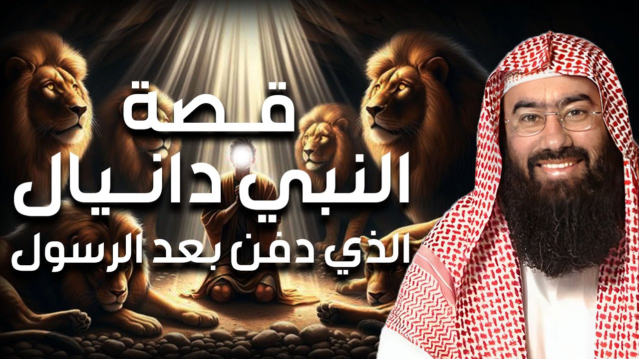 نبيل العوضي | قصة النبي دانيال عليه السلام مع نبوخذ نصر أقوى ملوك الأرض
