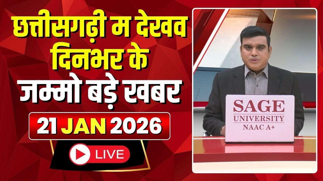 Chhattisgarhi News : दिनभर की खास खबरें छत्तीसगढ़ी में | हमर बानी हमर गोठ | 21 January 2026