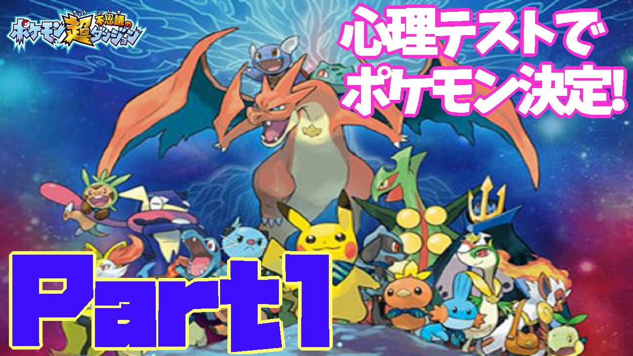 【ポケモン超不思議のダンジョン】超方向音痴な女がのんびり巡る不思議なダンジョン! _ポケモン決定しました☆ Part1【女性実況】