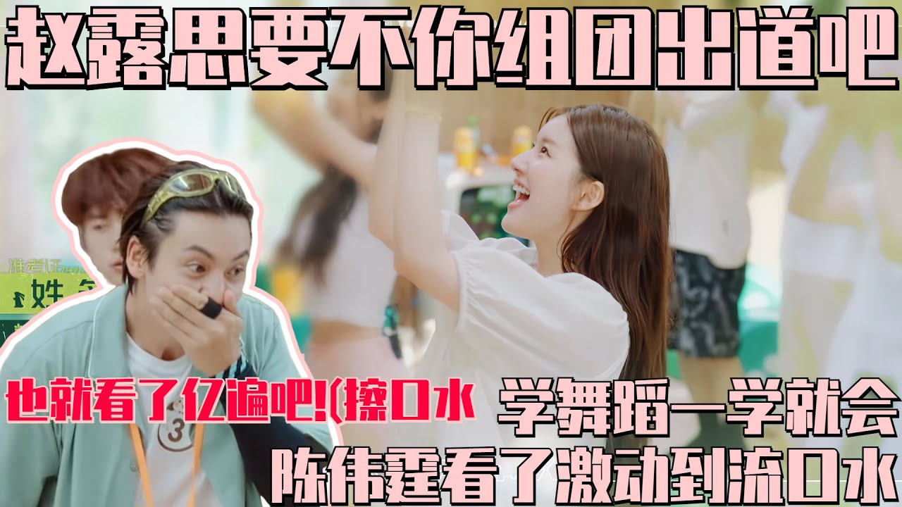#赵露思 #张小婉 童话组团出道！陈伟霆偷学练舞激动到流口水 #陈伟霆 你不要太明显了！#童话