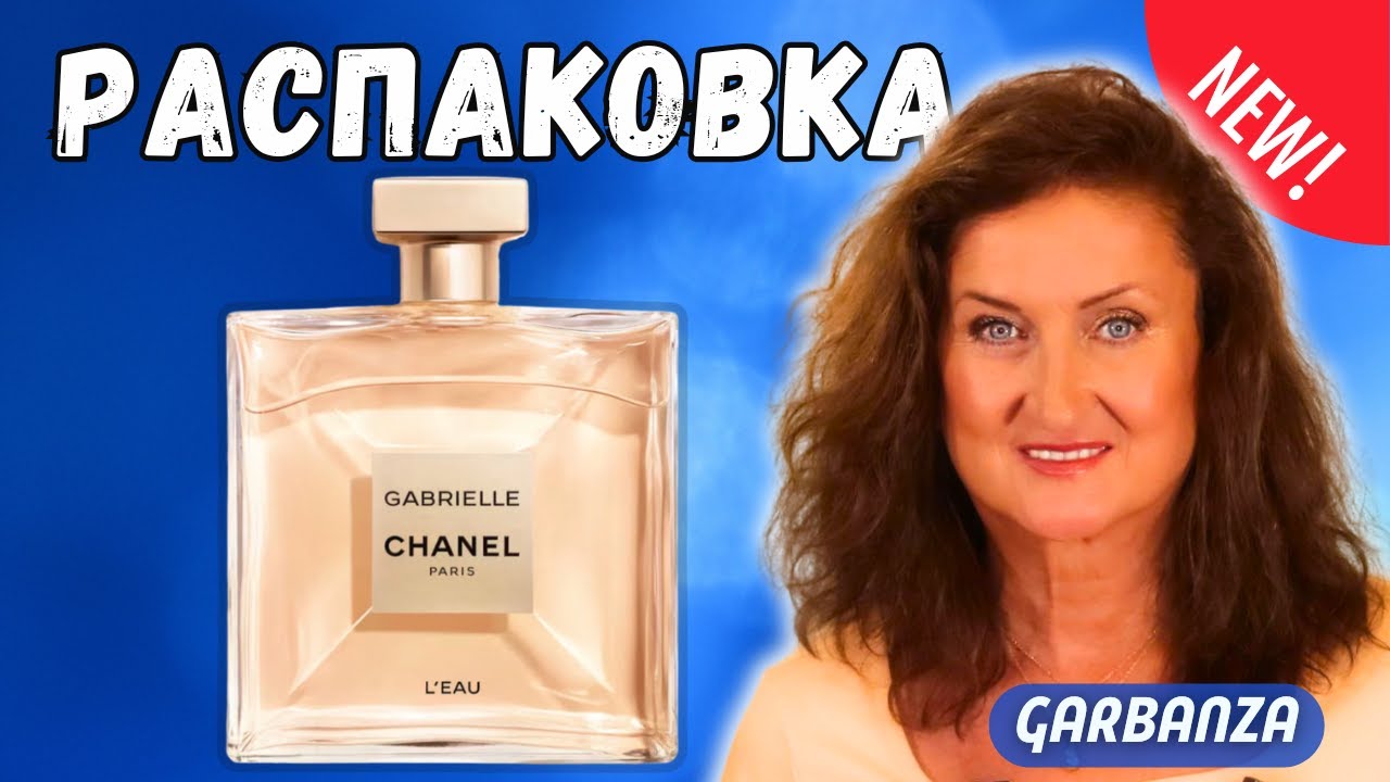 Chanel Gabrielle L'Eau Unboxing Распаковка с сюрпризом!