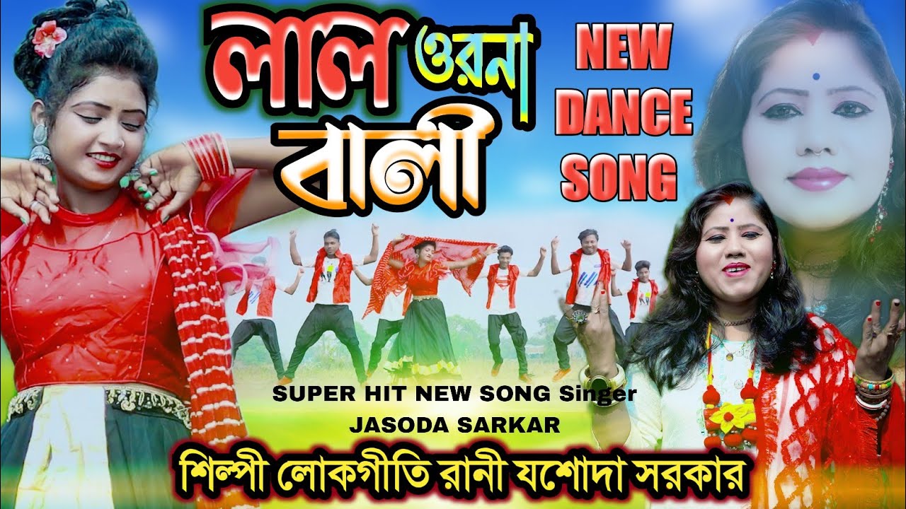 সেরা নাচের গান | লাল ওড়না  বালি আমি শিল্পী লোকগীতি রাণী যশোদা সরকার LAL URNA BALI AMI JASODA SARKAR