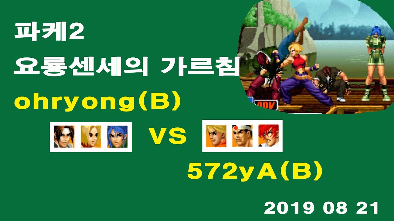 요룡센세의 가르침 190821 kof98