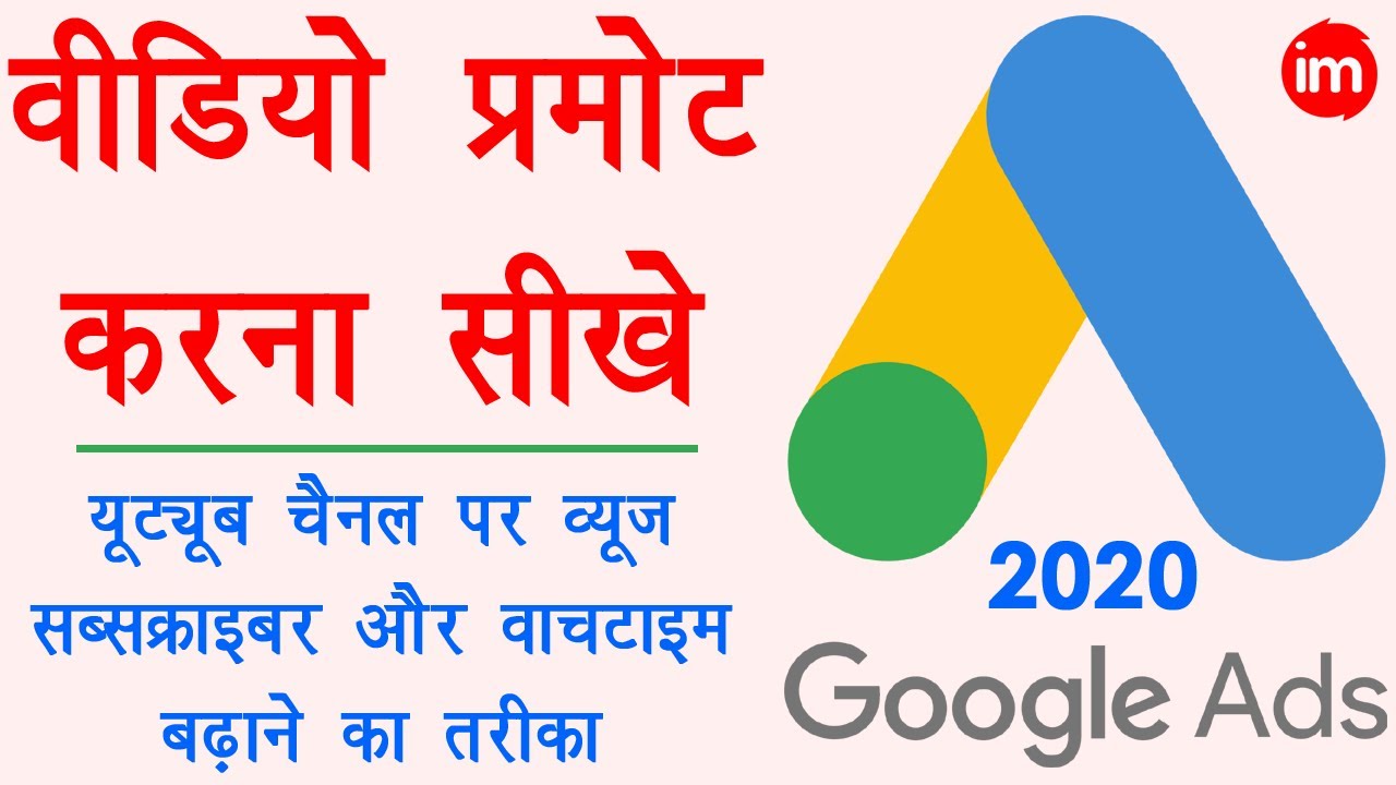Как продвигать видео YouTube в Google Ads в 2020 году — просмотры на YouTube (кайсе бадхайе) — Ру...