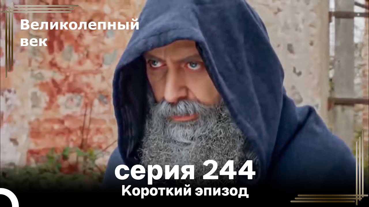Короткий эпизод 244 | Великолепный Век