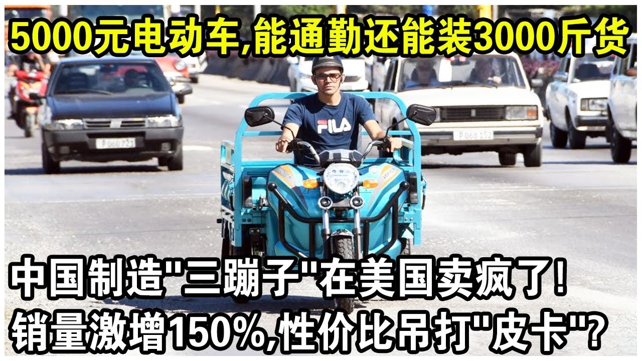 5000元一輛電動車，載重突破3000斤？中國製造“三蹦子”在美國賣瘋了！銷量激增150%，性價比吊打各類“皮卡”？