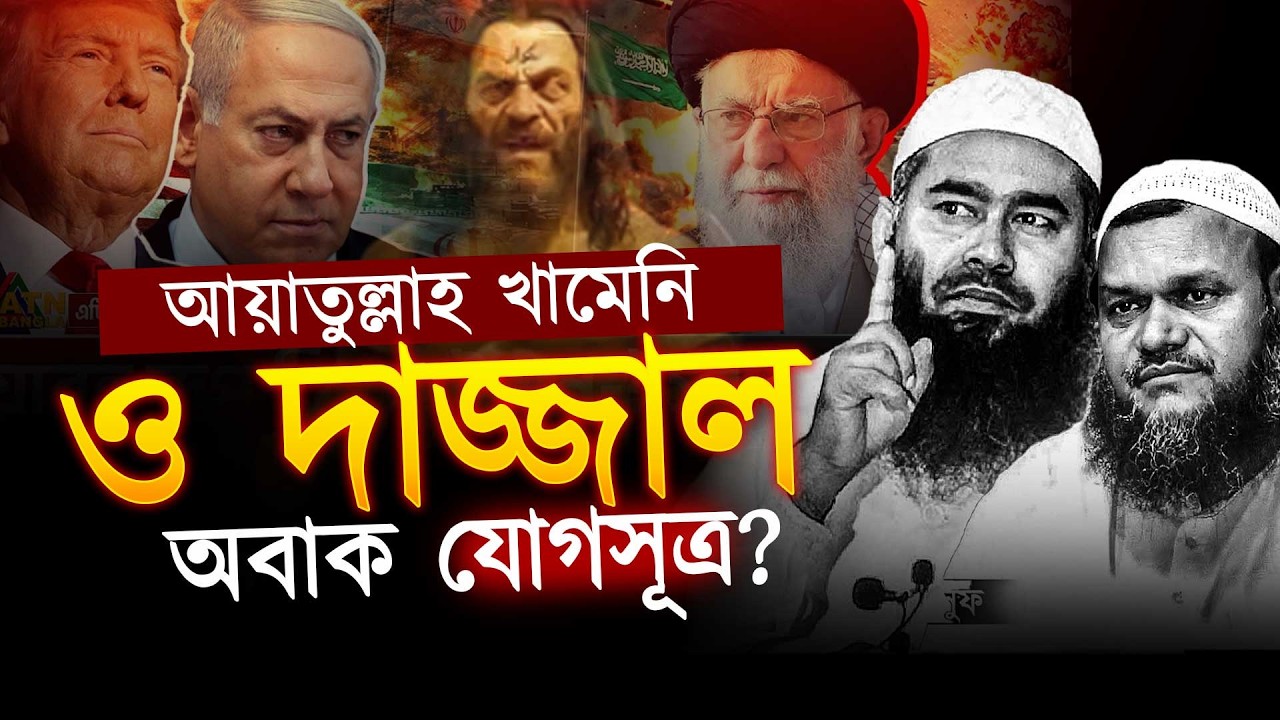 ইরান, খামেনি ও দাজ্জাল নিয়ে যে ভবিষ্যদ্বাণী শোনা যায় । D. Muzaffor bin mohsin