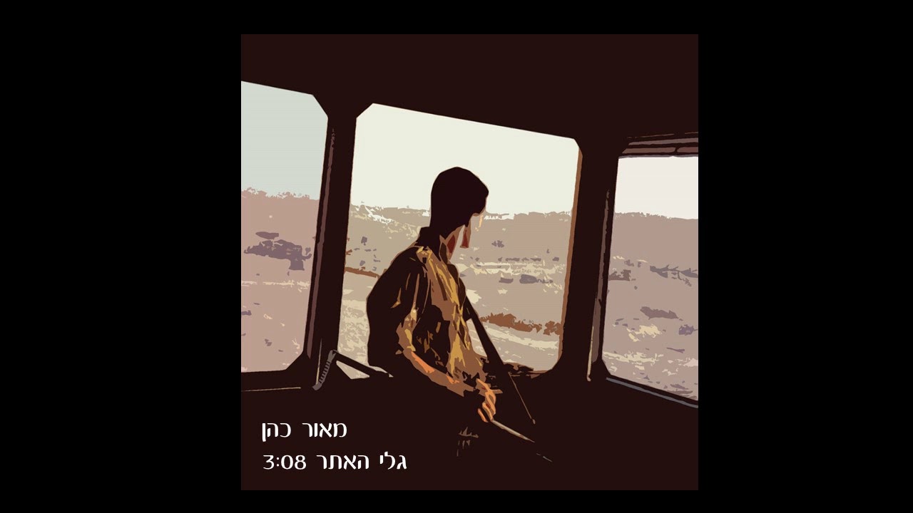 גלי האתר - מאור כהן