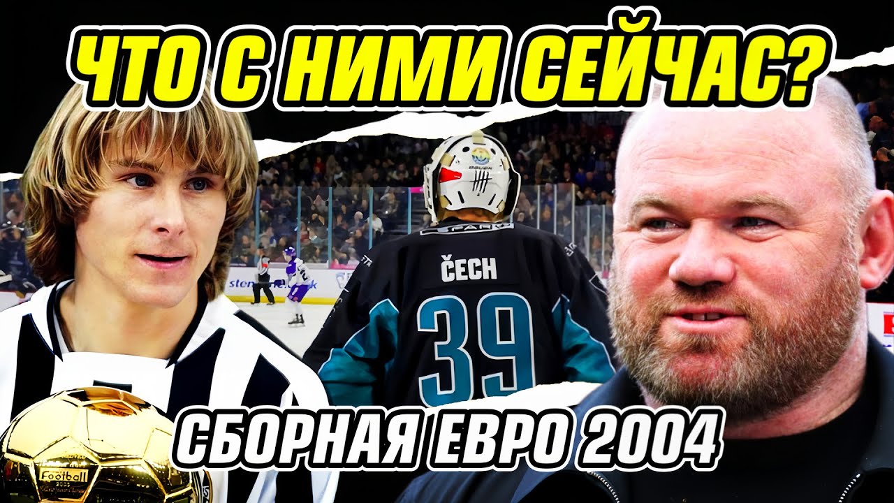 ЕВРО 2004 - ЧТО С НИМИ СТАЛО?
