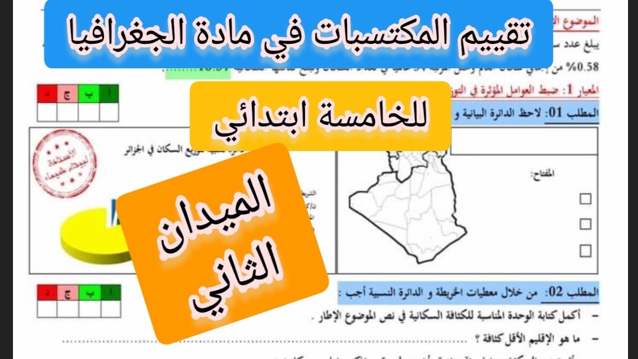 تقييم المكتسبات في الجغرافيا الميدان الثاني للخامسة ابتدائي