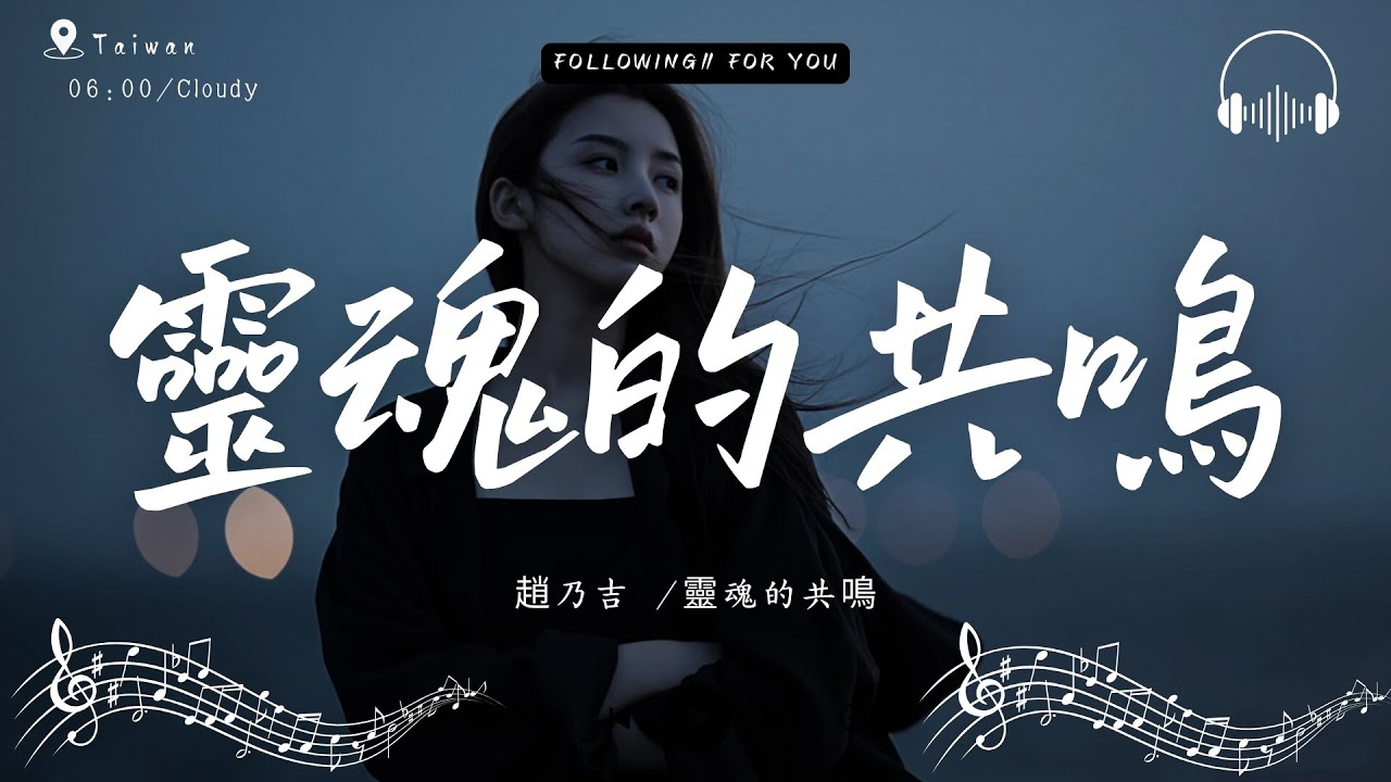趙乃吉  - 靈魂的共鳴「那一刻，我聽見靈魂在共鳴，像命運輕輕呼吸。」【高音質|動態歌詞Lyrics】♫ · 翻唱歌曲