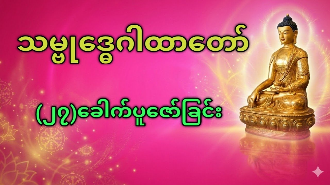 🙏သမ္ဗုဒ္ဓေဂါထာတော် (၂၇) ခေါက် ပူဇော်ခြင်း | အကုသိုလ်ကင်းစင် စိတ်ချမ်းသာစေသော ဂါထာတော်🙏