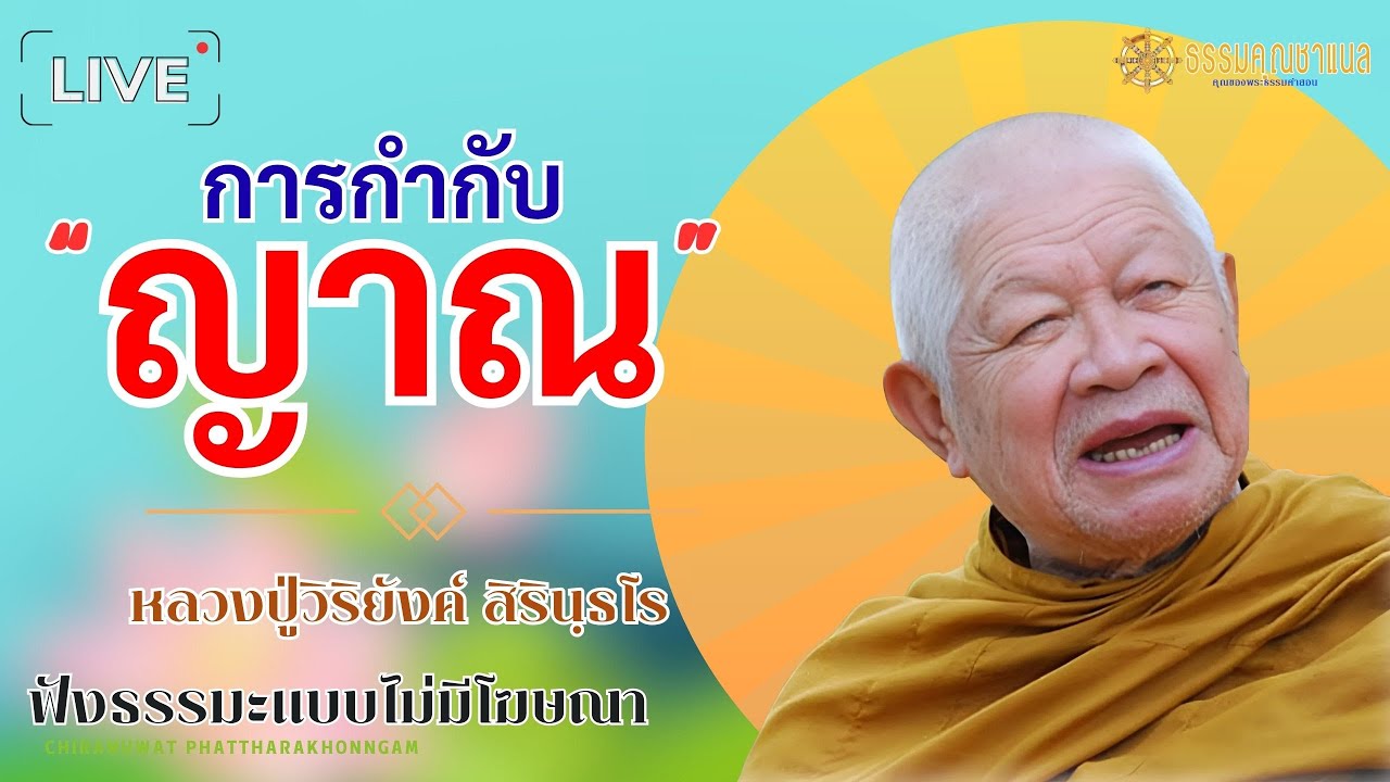 EP18.การกำกับญาณ | หลวงปู่วิริยังค์ สิรินธโร  #ธรรมคุณ